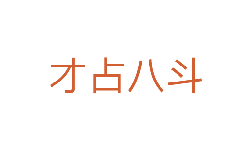 才占八斗