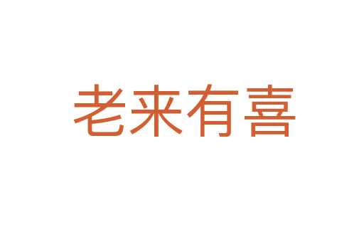 老来有喜