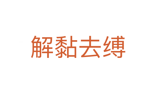 解黏去缚