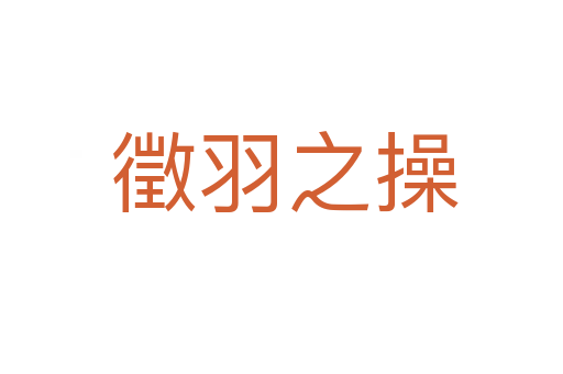 徵羽之操