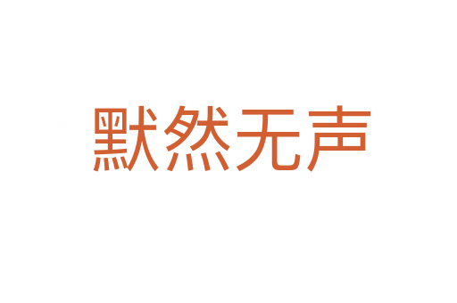 默然无声