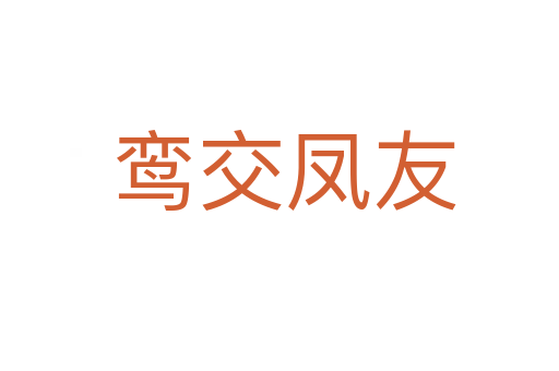 鸾交凤友