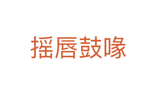 摇唇鼓喙