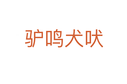 驴鸣犬吠