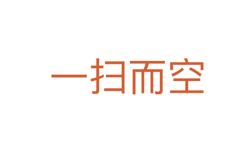 一扫而空