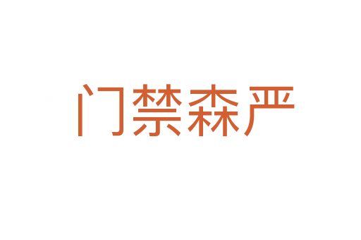 门禁森严
