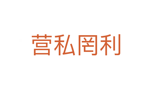 营私罔利