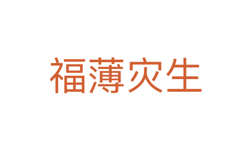 福薄灾生