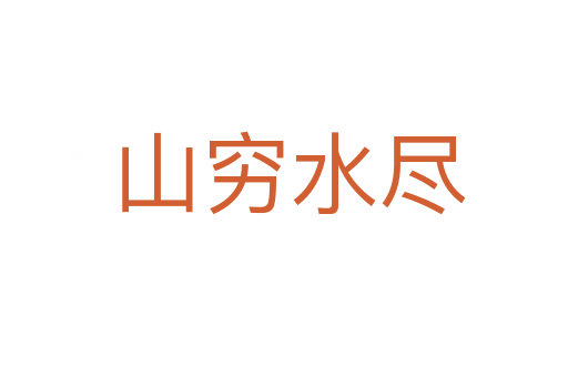 山穷水尽