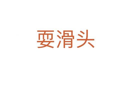 耍滑头