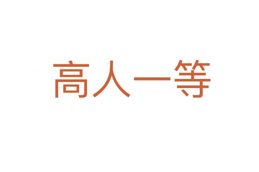 高人一等
