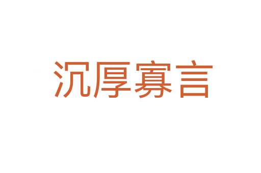 沉厚寡言