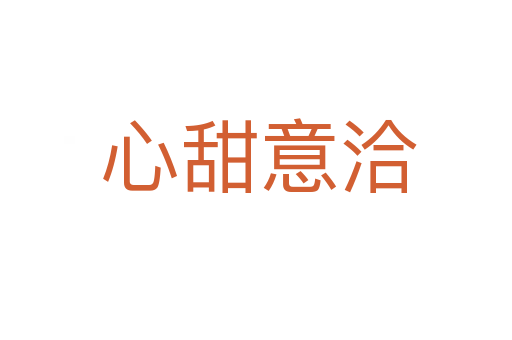 心甜意洽