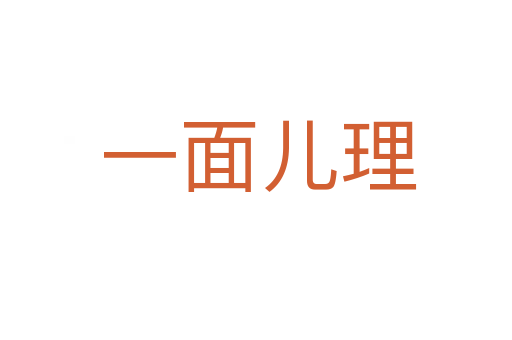 一面儿理