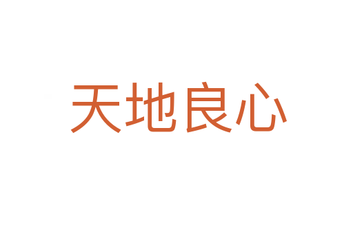 天地良心