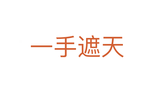 一手遮天