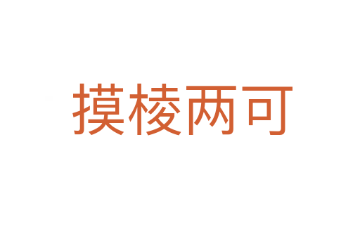 摸棱两可