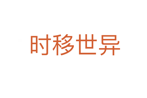时移世异