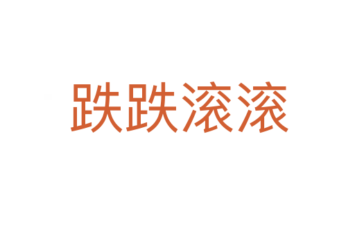 跌跌滚滚