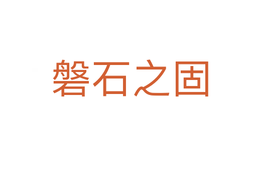 磐石之固