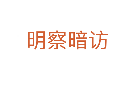 明察暗访