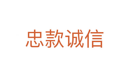 忠款诚信