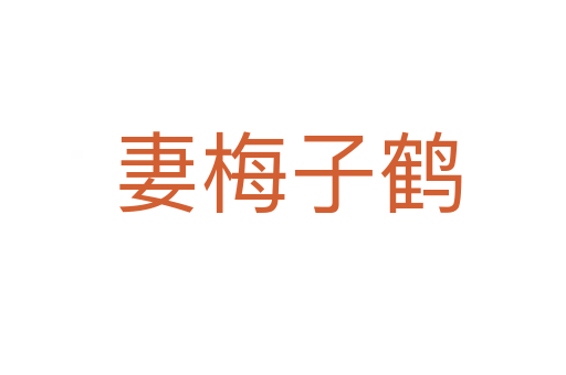 妻梅子鹤