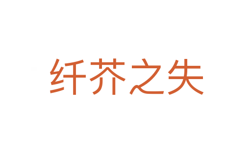 纤芥之失