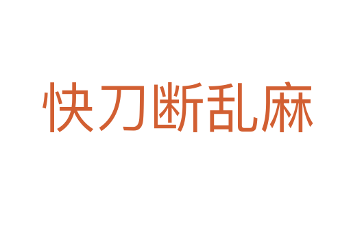 快刀断乱麻