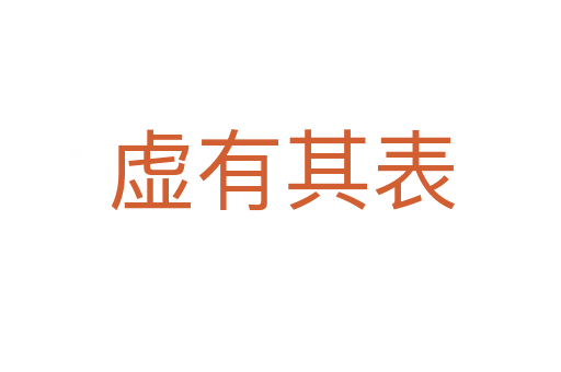 虚有其表