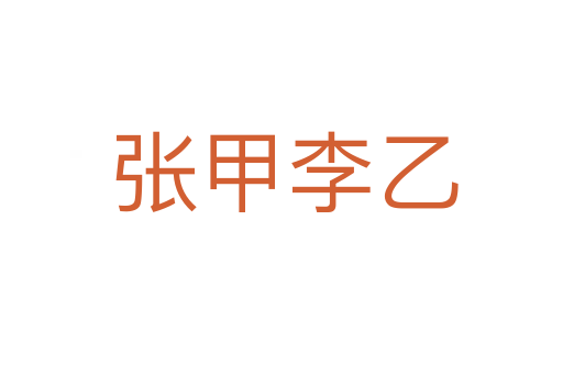 张甲李乙