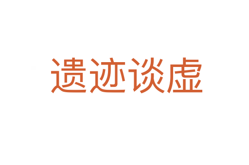 遗迹谈虚