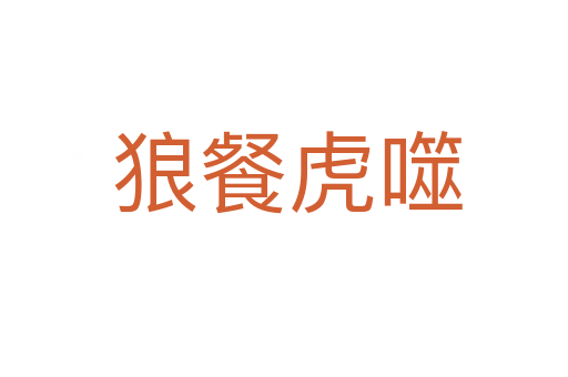 狼餐虎噬
