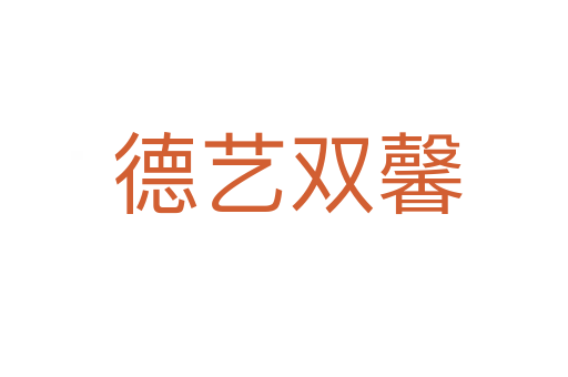 德艺双馨