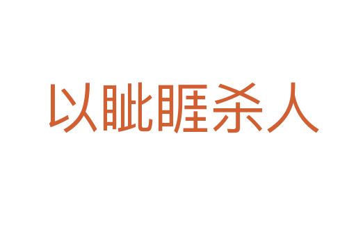 以眦睚杀人