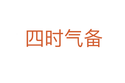 四时气备