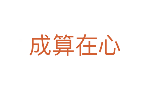 成算在心