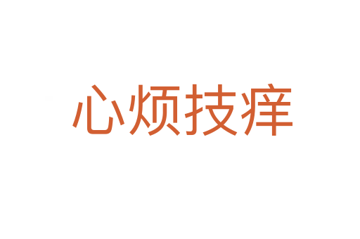 心烦技痒
