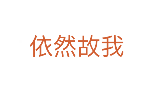 依然故我