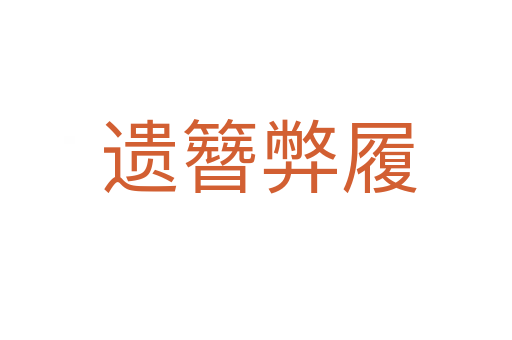遗簪弊履