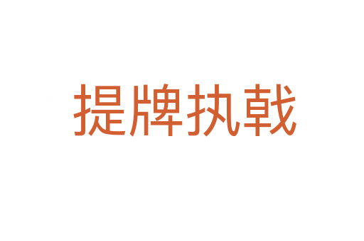 提牌执戟