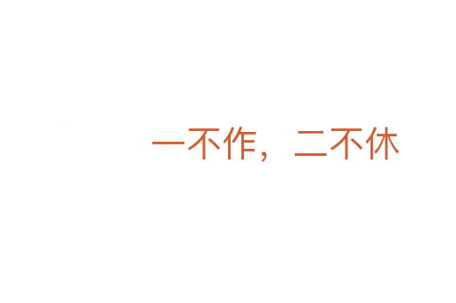 一不作,二不休