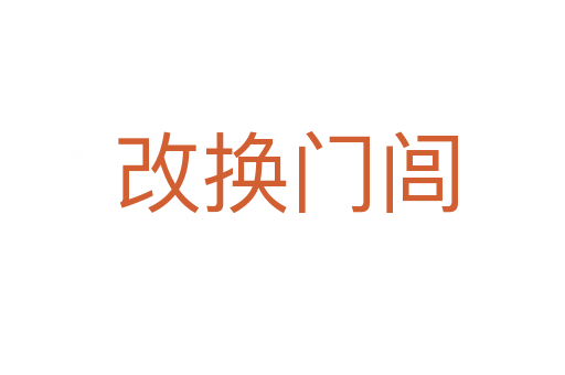 改换门闾