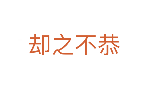 却之不恭
