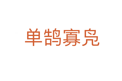 单鹄寡凫