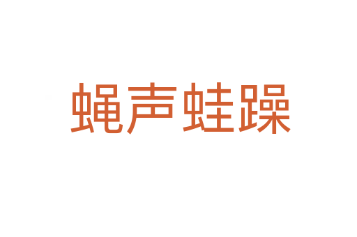 蝇声蛙躁