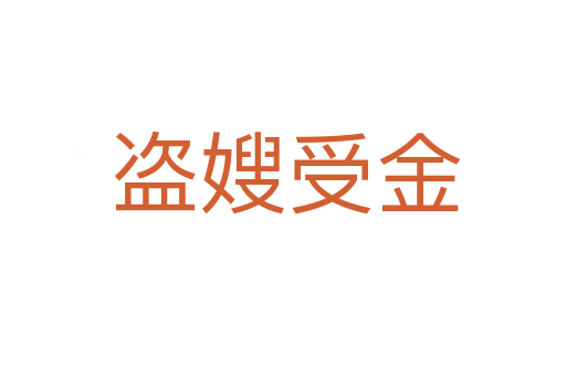 盗嫂受金