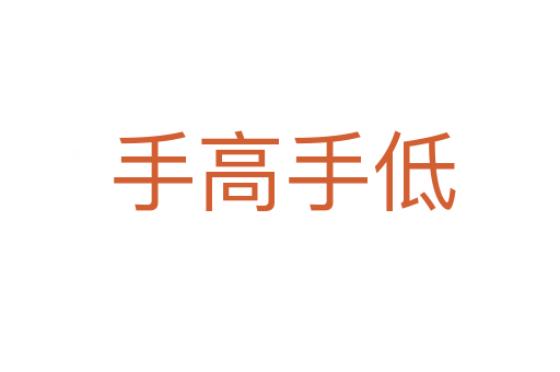 手高手低