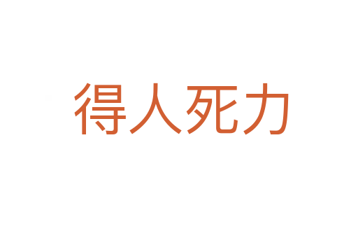 得人死力