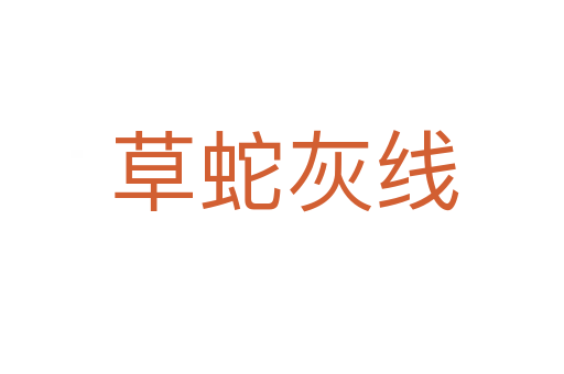 草蛇灰线